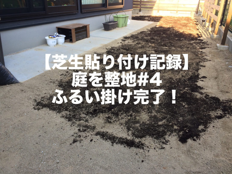 芝生貼り付け記録 庭を整地 4 ふるい掛け完了